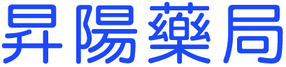 昇陽藥局